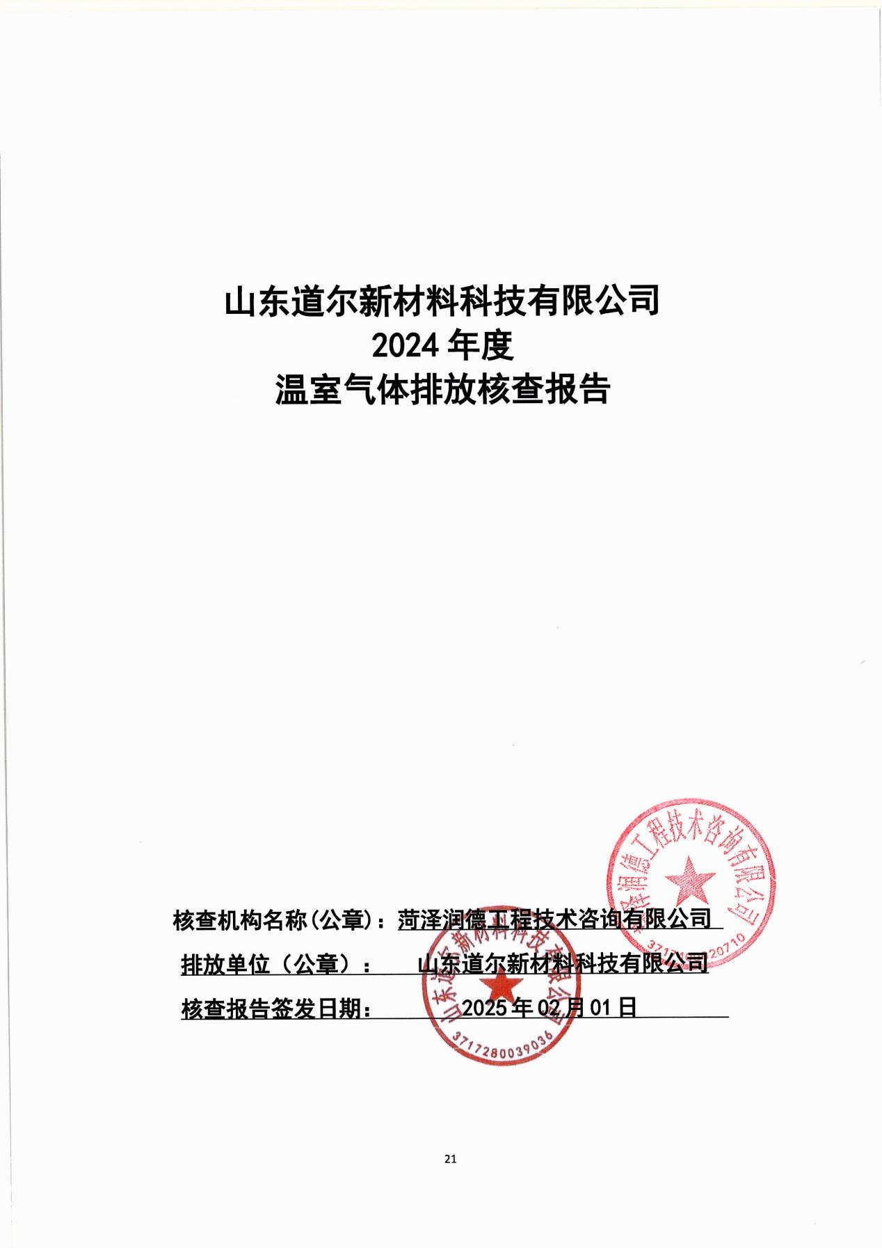 2024年度度溫室氣體排放核查報(bào)告